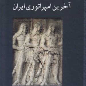 آخرین امپراتوری ایران نشر مهراندیش
