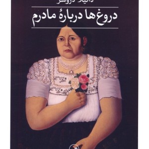 دروغ ها درباره ی مادرم