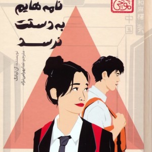 کتاب کاش نامه هایم به دستت نرسد زرکوب،رقعی،پرتقال