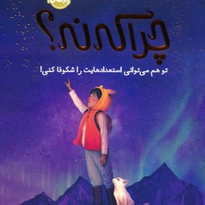 چرا که نه؟