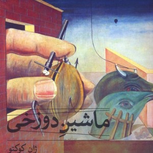 ماشین دوزخی