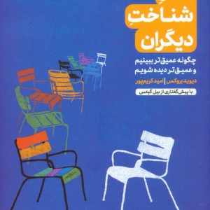 هنر شناخت دیگران