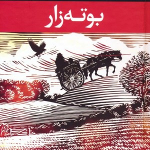بوته زار
