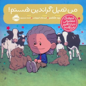 من تمپل گراندین هستم