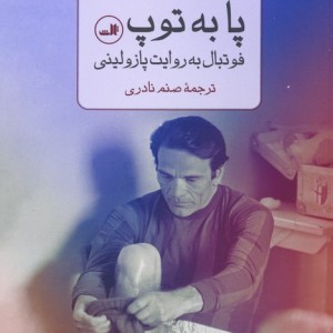 پا به توپ نشر ثالث