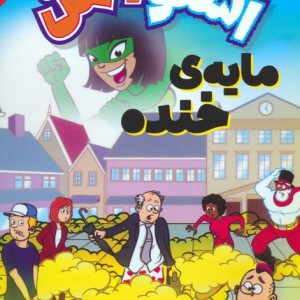 اسنومن مایه ی خنده