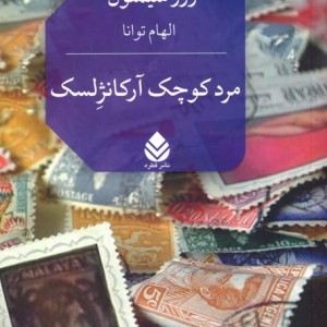مرد کوچک آرکانژلسک