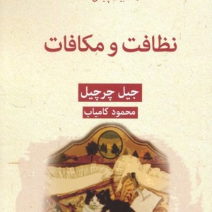 نظافت و مکافات