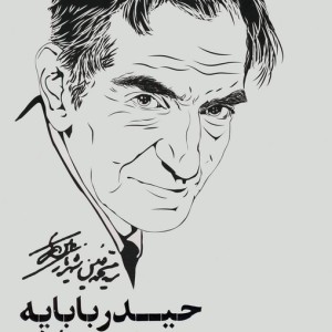 سلام بر حیدربابا