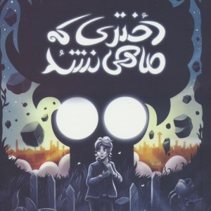 دختری که ماهی نشد
