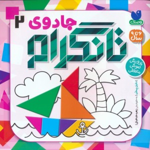 جادوی تانگرام 2