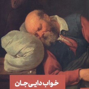 خواب دایی جان