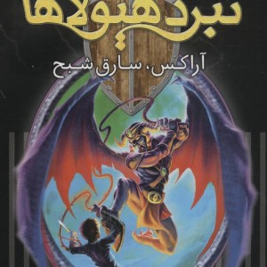 نبرد هیولاها آراکس سارق شبح