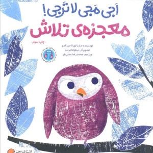 اجی مجی لاترجی معجزه ی تلاش
