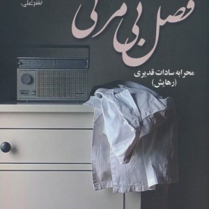 فصل بی مرگی