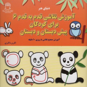 آموزش قدم به قدم نقاشی 6 برای کودکان پیش دبستان و دبستان