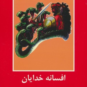افسانه خدایان نشر سمیر