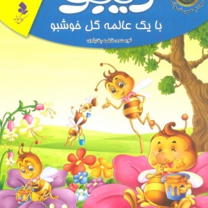 زیبو با یک عالمه گل خوشبو
