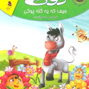 دوکی حیف که یه کله پوکی