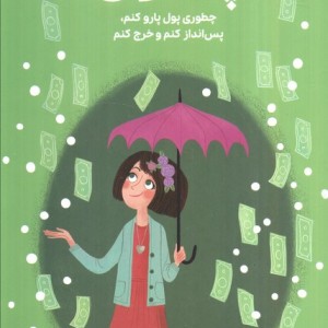 دختران باهوش همه چیز درباره ی پول