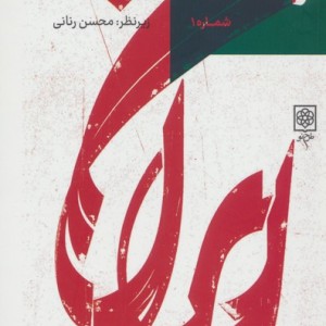 کتاب گفت و گوهای توسعه شماره 1روایت محمود سریع القلم از مساله توسعه در ایران