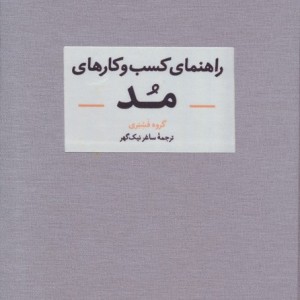راهنمای کسب و کارهای مد