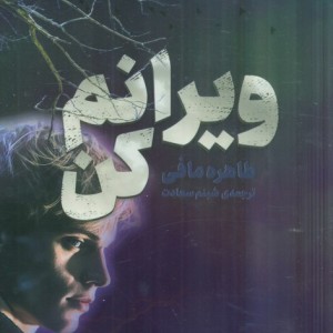 ویرانم کن 1/5