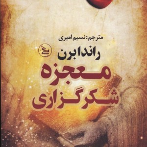 معجزه شکرگزاری نشر چلچله