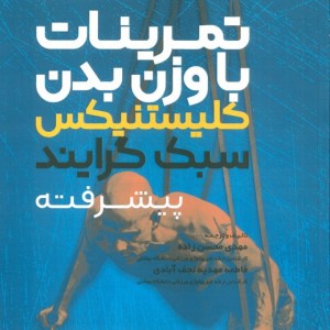 تمرینات با وزن بدن