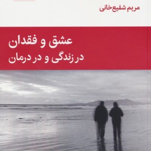 کتاب عشق و فقدان در زندگی و در درمان