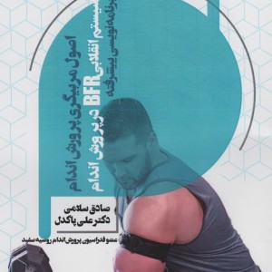 اصول مربیگری پرورش اندام