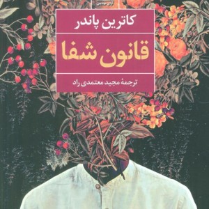 قانون شفا نشر آوای مهدیس