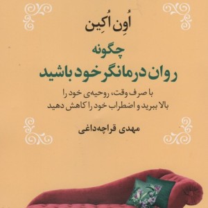 چگونه روان درمانگر خود باشید نشر نخستین