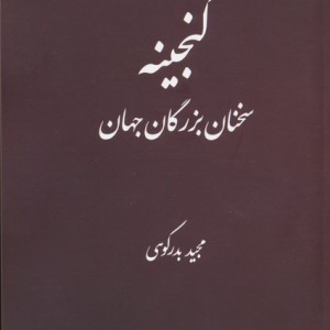 کتاب گنجینه سخنان بزرگان