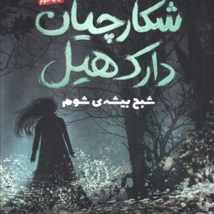 شکارچیان دارک هیل نشر مهرسا قطع رقعی