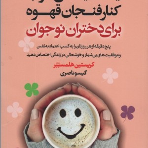 یک دنیا حال خوب کنار فنجان قهوه برای دختران نوجوان