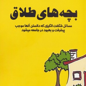 بچه های طلاق