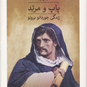 پاپ و مرتد نشر ثالث