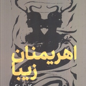 اهریمنان زیبا