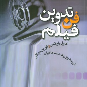 فن تدوین فیلم نشر سروش