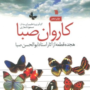 کاروان صبا نشر سروش