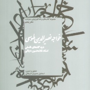 خواجه نصیرالدین طوسی نشر سروش
