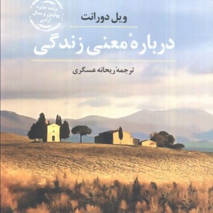 درباره معنی زندگی نشر عطر کاج قطع رقعی جلد شومیز