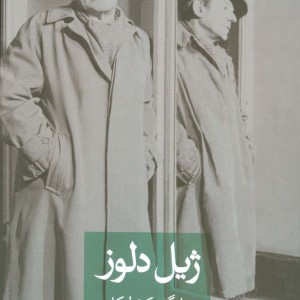 ژیل دلوز نشر ثالث قطع رقعی