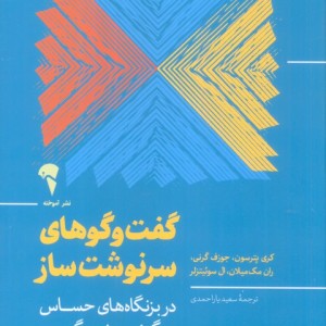 گفت و گوهای سرنوشت ساز