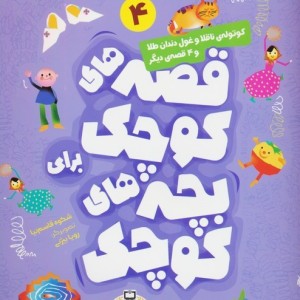 کوتوله ی ناقلا و غول دندان طلا و 4 قصه ی دیگر