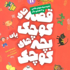 تخمه سیاه خوش شانس و 4 قصه ی دیگر