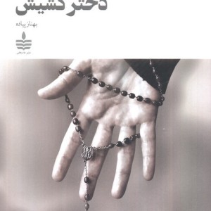 دختر کشیش نشر به سخن