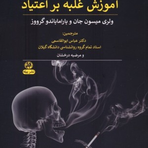 هشت گام برای بهبودی آموزش غلبه بر اعتیاد