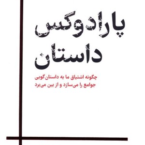 پارادوکس داستان